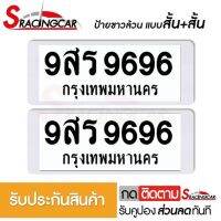 [รับประกันสินค้า] กรอบป้ายรถยนต์ ป้ายทะเบียนรถ กรอบป้ายทะเบียน กันน้ำ แบบขาวล้วน สั้น+สั้น (1 ชุด;หน้ารถ+หลังรถ พร้อมน็อต) By Sracing