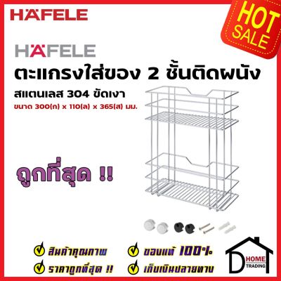 HAFELE ตะแกรงใส่ของ 2 ชั้น ติดผนัง สแตนเลส 304 แบบติดผนัง กว้าง 30 ซม. 495.34.134 WALL MOUNT RACK 2 LAYERS เฮเฟเล่