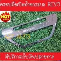 ครอบมือเปิดท้ายกระบะ ชุปโครเมี่ยม โตโยต้า รีโว TOYOTA REVO 2015 2016 2017 2018 2019 (AO)