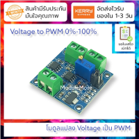 โมดูลแปลง Voltage เป็น PWM 0-5V/0-10V to 0-100% Analog to PWM converter