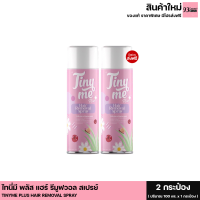 ส่งฟรี(1กระปอง 100ml.) Tinyme ไทนี่มี มูสกำจัดขนสกัดจากธรรมชาติ อ่อนโยนต่อผิว ครีมกำจัดขนรักแร้ ขนขา ขนแขน และจุดซ่อนเร้น