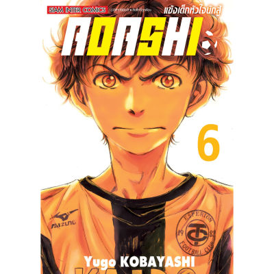 🎇เล่มใหม่ล่าสุด🎇 หนังสือการ์ตูน AOASHI แข็งเด็กหัวใจนักสู้ เล่ม 1 - 6 ล่าสุด แบบแยกเล่ม และเซตโปสการ์ดพิเศษ