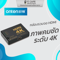 กล่องรวมจอ HDMI 3 in 1 ONTEN OTN-7593 ภาพคมชัด ระดับ 4K