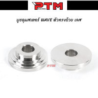 บูชดุมสเตอร์ WAVE สแตนเลส หัวทรงถ้วย l PTM Racing