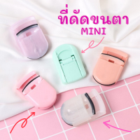 ที่ด้ดขนตามินิ ที่ดัดขนตาแบบพกพา น่ารัก สไตล์ญี่ปุ่น พร้อมส่ง Japan style mini portable eyelash curler พร้อมส่งจากไทย