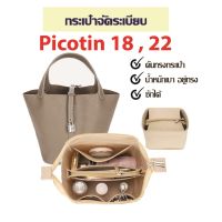 พร้อมส่งกระเป๋าจัดระเบียบ PICOTIN18 PICOTIN22 กระเป๋าดันทรง ที่จัดระเบียบกระเป๋า BAG IN BAG