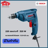 สว่านไฟฟ้า BOSCH Professional GBM 320