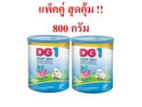 นมแพะ DG1 DG2 DG3  ขนาด 800 กรัม สำหรับเด็ก แพ็คคู่