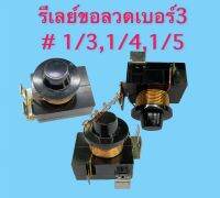 รีเลย์ตู้เย็นแบบขดลวดเบอร์ 3 # 1/3,1/4,1/5HP