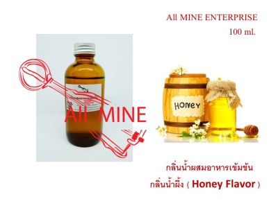 กลิ่นน้ำผึ้งผสมอาหารชนิดน้ำแบบเข้มข้น (All MINE) ขนาด 100 ml.