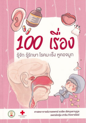 100 เรื่อง รู้จัก รู้รักษา โรคมะเร็ง หูคอจมูก