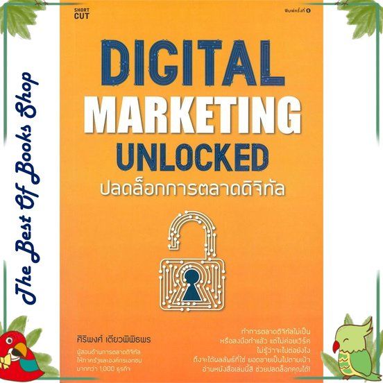 หนังสือ-digital-marketing-unlocked-ปลดล็อกการตลาดดิจิทัล