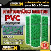 ตาข่ายพลาสติก PVC 6เหลี่ยม ที่กั้นรอบล้อมรั้ว ขนาด 3, 5, 7, 9, 12, 13, 17, 20, 25, 27 มม. (ยกม้วน) รับประกัน 7 วัน!!! สินค้ามาตรฐาน Concept N