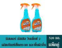 มิสเตอร์ มัสเซิล วินเด็กซ์ 2 ผลิตภัณฑ์เช็ดกระจก และพื้นผิวอื่น 520มล./ขวด (แพ็คคู่ ได้รับจำนวน 2 ขวด)