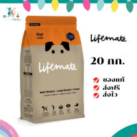 ✨จัดส่งฟรี Lifemate อาหารสุนัขโต สำหรับพันธุ์กลาง - พันธุ์ใหญ่ อายุตั้งแต่ 1 ปีขึ้นไป Beef รสเนื้อ 20 กิโลกรัม เก็บเงินปลายทาง ✨