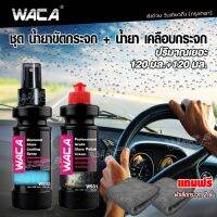 WACA ชุดน้ำยาขัดกระจก + น้ำยาเคลือบกระจก (ปริมาณเยอะ 120มล.+120มล.) มาพร้อมกับผ้าเช็ดกระจก 2 ผืน ผ้าขัดกระจก ผ้าเช็ดกระจก สเปรย์ขัดกระจก น้ำยาเคลือบกันน้ำเกาะ w931 w932 FSA กระจก รถ มอไซค์