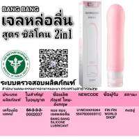 เจลหล่อลื่น ซิลิโคน รุ่น2in1 สินค้าพร้อม ขนาด 110 ml. สินค้ามี อย.ไทยรับรองอย่างถูกต้อง ปลอดภัย100เปอร์เซ็น เจลใส ไม่เหนียวแหนะ ล้างออกง่าย