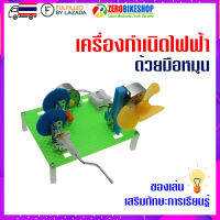 STEM ของเล่นเสริมทักษะการเรียนรู้ เครื่องกำเนิดพลังงานไฟฟ้า (Power Generator) ขนาดเล็ก by ZEROBIKE