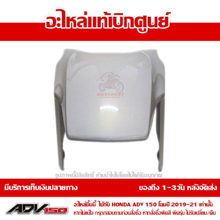 บังโคลนหน้า-adv150-โฉมปี-2019-2021-สีขาวมุก-nh-a87p-ชุดสี-ของแท้เบิกศูนย์-รหัส-61000-k0w-t20zb-ส่งฟรี-เก็บเงินปลายทาง-ยกเว้นพื้นที่ห่างไกล