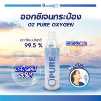 PURE OXYGEN ออกซิเจนกระป๋อง บริสุทธิ์เข้มข้น 99.5% ใช้สำหรับสูดดมเพื่อความสดชื่น บรรจุ 8 ลิตร ล็อตใหม่ฝาใส