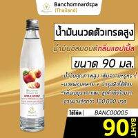 น้ำมันนวด อัลมอนด์ กลิ่นแอปเปิ้ล 90 มล บ้านชมนาดสปา massage oil Apple 90 ml น้ำมันนวดตัว เกรดสูง นวดคลายเส้น นวดผ่อนคลาย นวดออย รีดเส้น ร้านนวด สปา