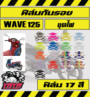 ฟิล์มกันรอยชุดไฟ wave125i (2019-2022)