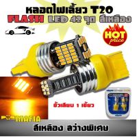 หลอดไฟเลี้ยว ไฟเลี้ยว LED T20 ขั้วเสียบ 1 เขี้ยว สว่างพิเศษ สีเหลือง 1คู่