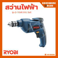 RYOBI สว่านไฟฟ้า รุ่น D110VR 10 มม. 500 วัตต์