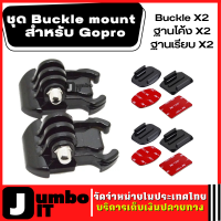 ชุด Buckle mount สติ๊กเกอร์ 3M ฐานโค้ง+ฐานเรียบ (อย่างล่ะ2ชุด) อุปกรณ์เสริมกล้อง ฐานยึดกล้อง ตัวจับกล้อง สำหรับกล้อง Gopro/Xiaomi/SJCAM