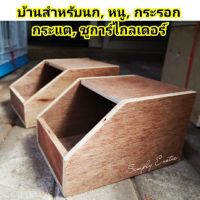 บ้านสำหรับนก หนู กระรอก กระแต ชูการ์ไกลเดอร์ (ใบใหญ่)​