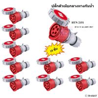 "DAKO PLUG" HTN 2151 (จำนวน 10 ตัว) ปลั๊กตัวเมียกลางทางกันน้ำ (3P+N+E) 16A 400V 6H IP67