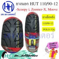 ยางนอก Scoopy-i, Zoomer-X ล้อหลัง 110/90-12 ห่อสีแดง Hut ล้อหน้าขอบ 12 นิ้ว ร้าน เฮง เฮง มอเตอร์ ฟรีของแถมทุกกล่อง