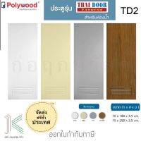 POLYWOOD ประตู PVC TD2 เกล็ดระบาย (มี 4 สี)