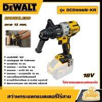 DEWALT ?? สว่านกระแทกไร้สาย ไร้แปรงถ่าน 18V รุ่น DCD996N-KR (ไม่รวมแบตและแท่นชาร์จ) ขนาดหัวจับ 13mm. สว่าน อุปกรณ์เครื่องมือช่าง งานช่าง ดีวอลท์