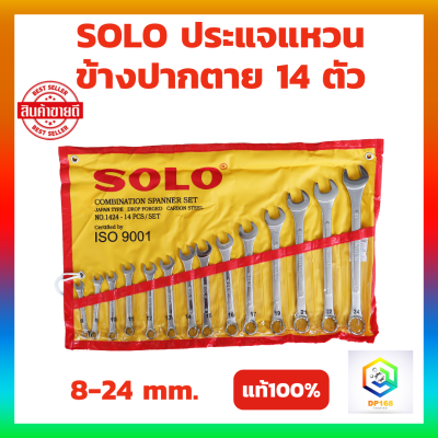 SOLO ประแจแหวนข้างปากตาย 14 ตัวชุด  8-24 mm.ประแจแหวนข้าง ประแจปากตาย ประแจ