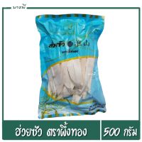 ฮ่วยซัว สมุนไพรจีน 1ห่อ/ 500g พร้อมส่ง คุณภาพดีเยี่ยม ตราผึ้งทอง