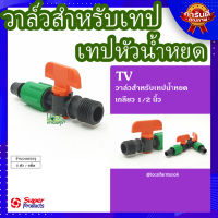 (ส่งฟรี)? วาล์วสำหรับเทปน้ำหยดเกลียว 1/2 นิ้ว (5 ตัว/แพ็ค)? รุ่น TV 2 แข็งแรง ทนทาน เหนียวและหนา?