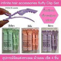 infinite hair fluffy Clip Set อุปกรณ์จัดแต่งทรงผม ม้วนผม เพิ่ม วอลลุ่มผม เซ็ต 4 ชิ้น