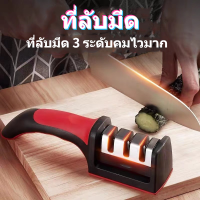 ที่ลับมีด อุปกรณ์ลับมีด หินลับมีด ลับได้ 3 ระดับ knife sharpener