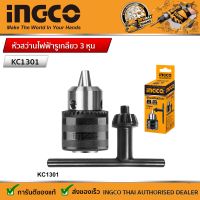 INGCO  หัวสว่านไฟฟ้ารูเกลียว 3 หุน -KC1301