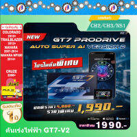 คันเร่งไฟฟ้า GT7 V.2 (CH2/CH3/NS1)  เชฟ โคโร เทรลเบลเซอร์ 2012+ นาวาร่า NP300  ครูซ   ปลั๊กตรงรุ่น ไม่ต้องตัดต่อสายไฟ ไฟไม่โชว์  ติดตั้งง่าย