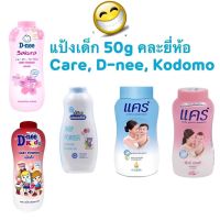 แป้งเด็ก แคร์ Care, ดีนี่ D nee, โคโดโม Kodomo 50 กรัมสารสกัดธรรมชาติจากขมิ้น กลิ่นหอมอ่อนละมุน