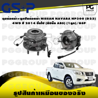 ดุมล้อหน้า+ลูกปืนล้อหน้า NISSAN NAVARA NP300 (D23) 4WD ปี 2014 ขึ้นไป (มีปลั๊ก ABS) (1ลูก)/GSP