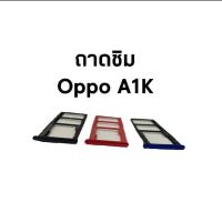 ถาดซิม ซิมนอก Oppo A1K ซิม ออปโป้ A1K