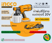 INGCO กาพ่นสีแบตเตอรี่ไร้สาย20โวลท์ รุ่น SET-CSGLI2001*สินค้ารับประกัน1ปี