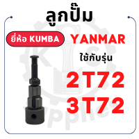 - ลูกปั๊ม KUMBA - ยันม่าร์ รุ่น 2T72 3T72 หมุนซ้าย - YANMAR -