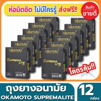 ?สินค้าขายดี? ถุงยางอนามัย OKAMOTO SUPREMA LITE CONDOM ถุงยาง โอกาโมโต้ ซูพรีมาไลท์ ขนาด 49 มม.(2ชิ้น/กล่อง) จำนวน 12 กล่อง ไซส์เอเชีย