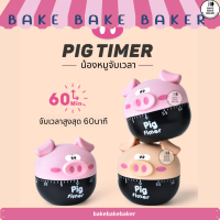 น้องหมูจับเวลา Pig Timer นาฬิกาจับเวลา หมูจับเวลา