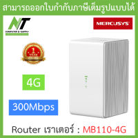 MERCUSYS Router เราเตอร์ 4G LTE Wireless N 300 Mbps รุ่น MB110-4G BY N.T Computer