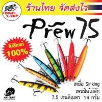 ขายดี!! iรุ่น Prew75 เทพกระสูบ ยี่ห้อ AnLure